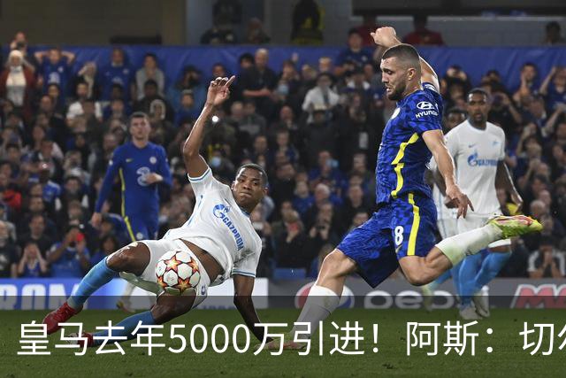 皇马去年5000万引进！阿斯：切尔西有意卡雷拉斯，顶替库库雷利亚