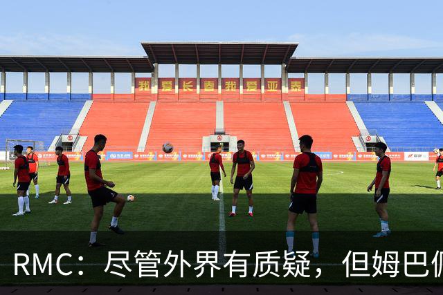 RMC：尽管外界有质疑，但姆巴佩的队长身份早已赢得法国队友认可
